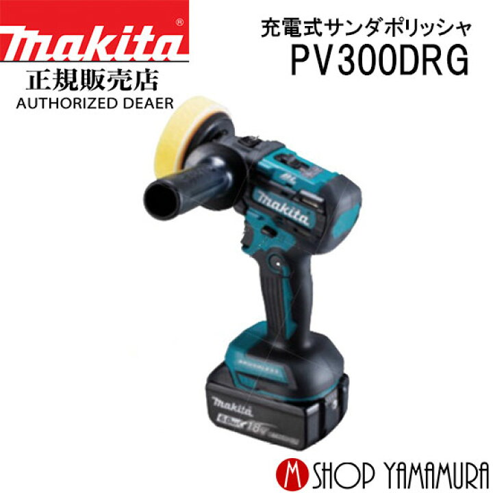 楽天市場】【正規店】 マキタ 充電式サンダポリッシャ PV300DRG 18V 