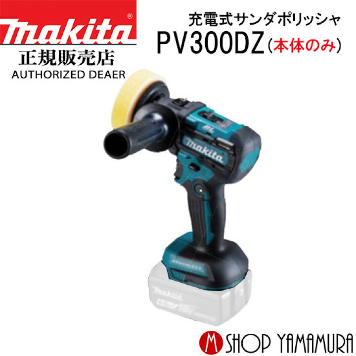 楽天市場】【正規店】 マキタ 充電式サンダポリッシャ PV300DZ 本体 