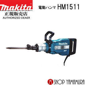 【正規店】 マキタ 電動ハンマ HM1511 (ブルポイント・プラスチックケース付) makita