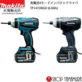 (30日は5の付く日)(1日はワンダフルデー)【正規店】 マキタ 充電式4モードインパクトドライバ TP141DRGX 18V(6.0Ah) 付属品(バッテリBL1860BX2本・充電器DC18RC・ケース付) makita