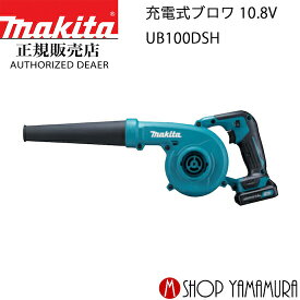 (25日限定P+9倍)(マラソン中はエントリーでP+4倍)【正規店】 マキタ 充電式ブロワ UB100DSH 付属品 (バッテリ・充電器付) 10.8V makita