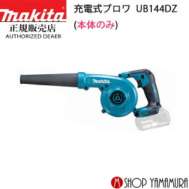 【正規店】 マキタ 充電式ブロワ UB144DZ 本体のみ 14.4V makita