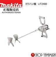 【正規店】 マキタ makita カクハン機 UT2400