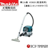 【正規店】 マキタ 集じん機 VC0820 (乾湿両用) 【 業務用 集じん機 掃除機 】 【連動コンセント付きタイ…