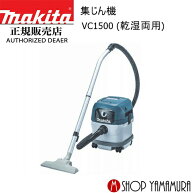 【正規店】 【 業務用 集じん機 掃除機 】 マキタ集じん機 VC1500 (乾湿両用) 【連動コンセント無し】 小…