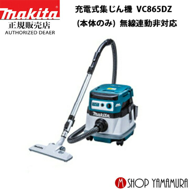 楽天市場】【正規店】 マキタ 充電式集じん機 VC865DZ 18V (本体のみ 