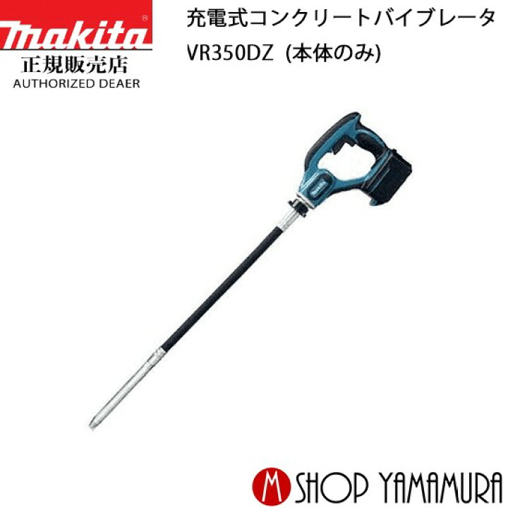 楽天市場】【正規店】 マキタ 充電式コンクリートバイブレータ VR350DZ 