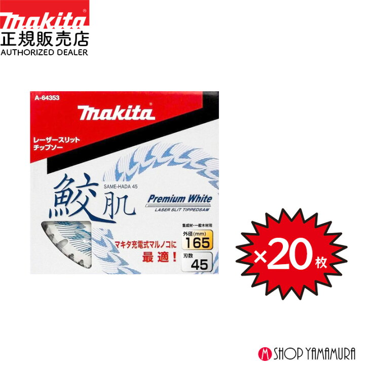 楽天市場】【正規店】 【チップソー20枚セット】 まとめ買い マキタ