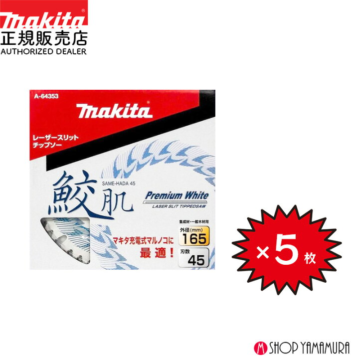 楽天市場】【正規店】 【チップソー5枚セット】 まとめ買い マキタ 