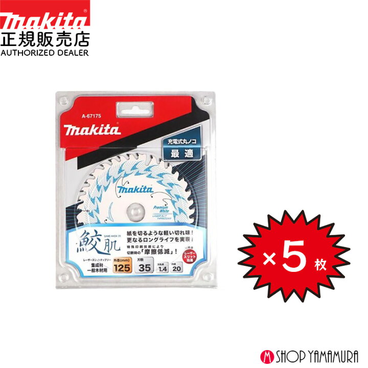 楽天市場】【正規店】 【チップソー5枚セット】 まとめ買い マキタ 