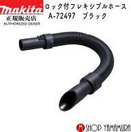 【正規店】マキタ 伸縮フレキシブルホース A-72497 黒(オールブラック) makita ロック付充電式 クリーナ…