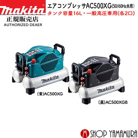 (エントリーで全商品P+5倍※スーパーSALE期間中)【正規店】マキタ エアコンプレッサー AC500XG/B タンク容量16L 50/60Hz共用 一般圧/高圧対応 makita