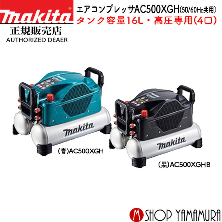 楽天市場】【正規店】 マキタ エアコンプレッサー AC500XGH/B タンク 