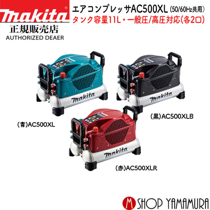 楽天市場】【正規店】 マキタ エアコンプレッサ AC500XL/B/R タンク 