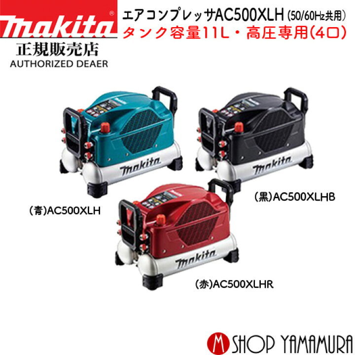 楽天市場】【正規店】 マキタ エアコンプレッサー AC500XLH (50/60Hz 