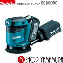 【正規店】 マキタ 充電式ランダムオービットサンダ BO180DRG 18V 付属品(バッテリ・充電器付) makita