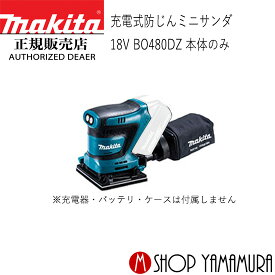 【正規店】 マキタ 充電式仕上サンダ BO480DZ (本体のみ バッテリ・充電器別売) makita 18V