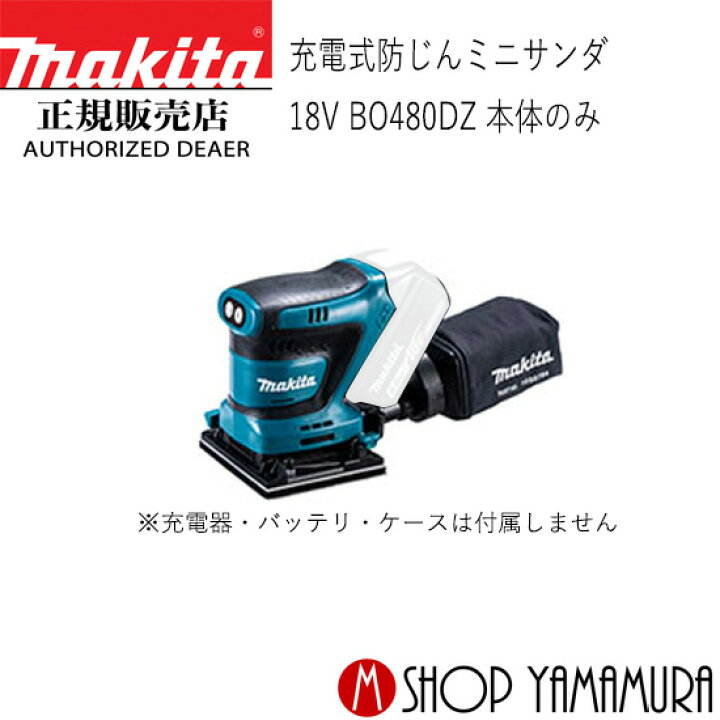 楽天市場】【正規店】 マキタ 充電式防じんミニサンダ 仕上サンダ 