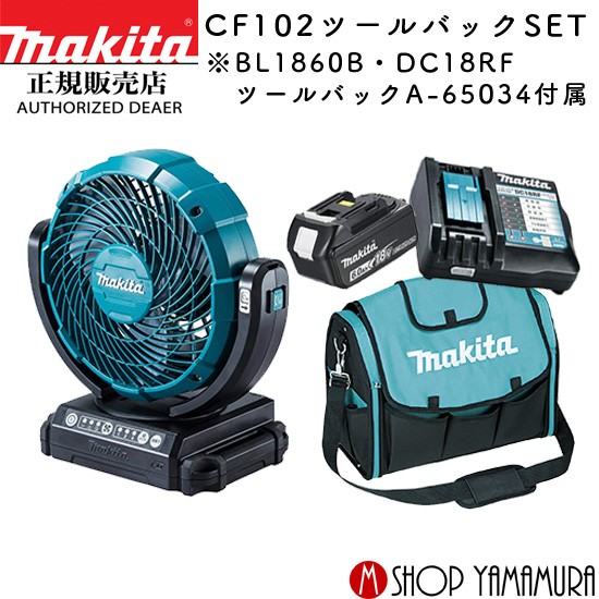 【楽天市場】【正規店】【セット】 マキタ 充電式ファン CF102DZ 