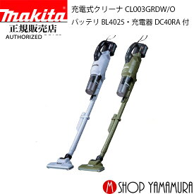 【正規店】 マキタ 充電式クリーナー CL003GRDW/O サイクロン一体式 40V コードレス掃除機 付属品 (バッテリBL4025・充電器DC40RA付) makita
