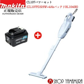 (27日まで楽天マラソン)【正規店】【セット】マキタ CL107FDSHW あす楽 コードレス掃除機 充電式クリーナー 送料無料 一年間保障付 (充電器・バッテリーBL1015+BL1040付) 紙パック式