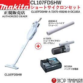 (マラソン中はエントリーでP+4倍)【正規店】【セット品】マキタ CL107FDSHW ショートサイクロンセット コードレス掃除機 紙パック式 充電式クリーナー makita 送料無料