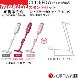 【正規店】マキタ コードレス掃除機 CL115FDW スタンドセット バッテリ内蔵式10.8V 充電式クリーナー makita