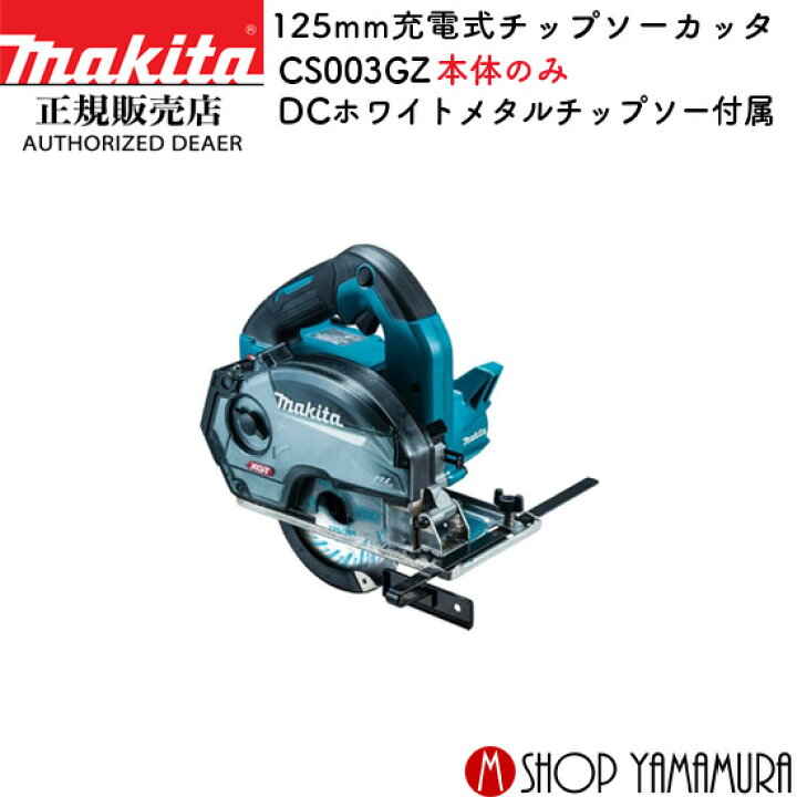 楽天市場】【正規店】 マキタ 充電式チップソーカッタ CS003GZ 125mm  