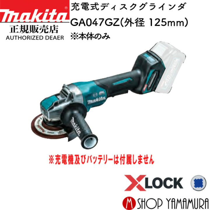 楽天市場】【正規店】マキタ 充電式ディスクグラインダ GA047GZ 外径 