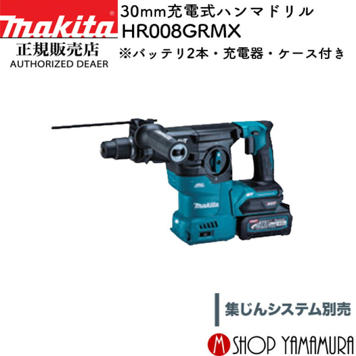 楽天市場】【正規店】 マキタ 充電式ハンマドリル HR008GRMX 40Vmax 