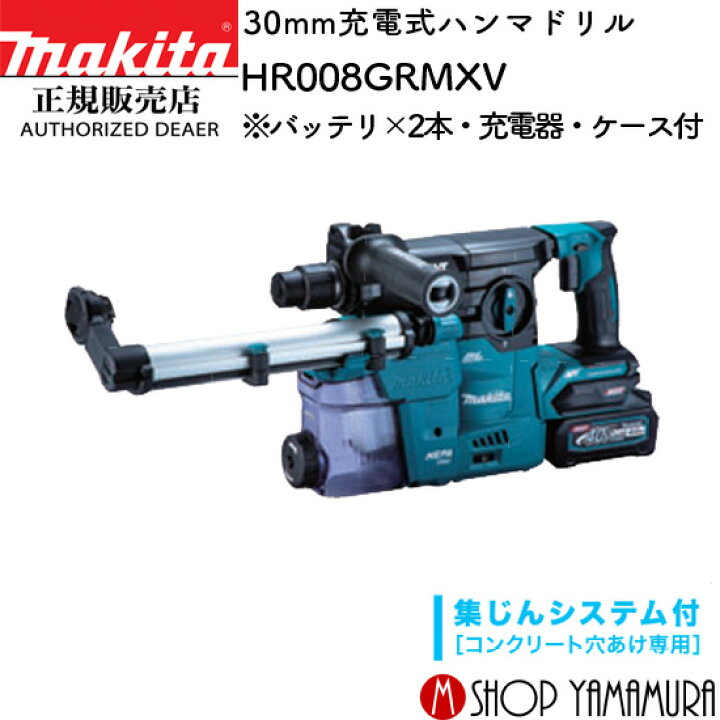 楽天市場】【正規店】マキタ 充電式ハンマドリル HR008GRMXV 40V 30mm 