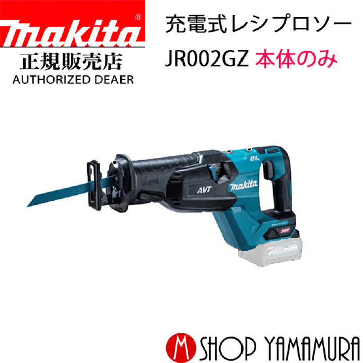 楽天市場】【正規店】 マキタ 充電式レシプロソー JR002GZ 本体のみ  