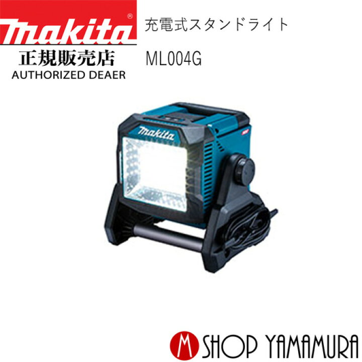 楽天市場】【正規店】 マキタ makita 充電式LEDスタンドライト ML004G 