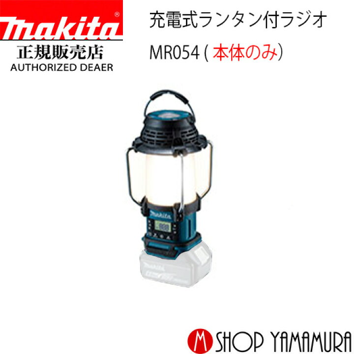 楽天市場】【正規店】 マキタ 充電式ランタン付ラジオ MR054 本体のみ 