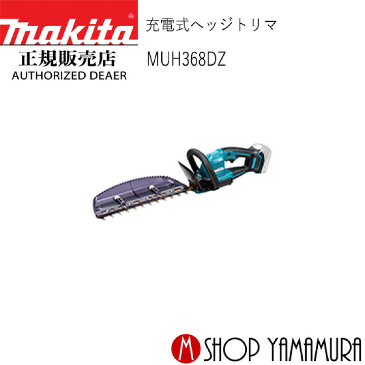 楽天市場】【正規店】 マキタ MUH368DZ 充電式ヘッジトリマ 刃物長 