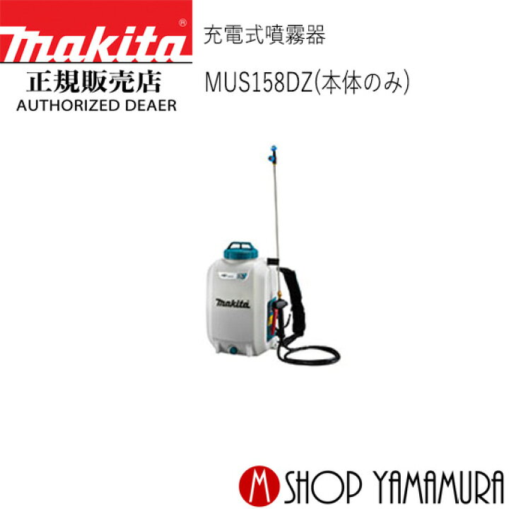 楽天市場】【正規店】 マキタ 充電式噴霧器 MUS158DZ 本体のみ (充電器 