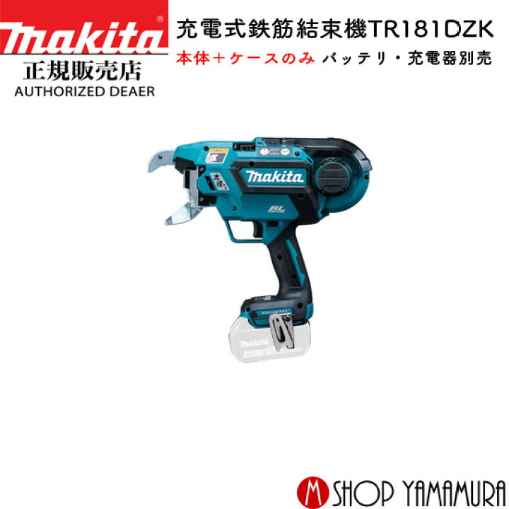 楽天市場】【正規店】マキタ 充電式鉄筋結束機 TR181DZK 18V 本体 