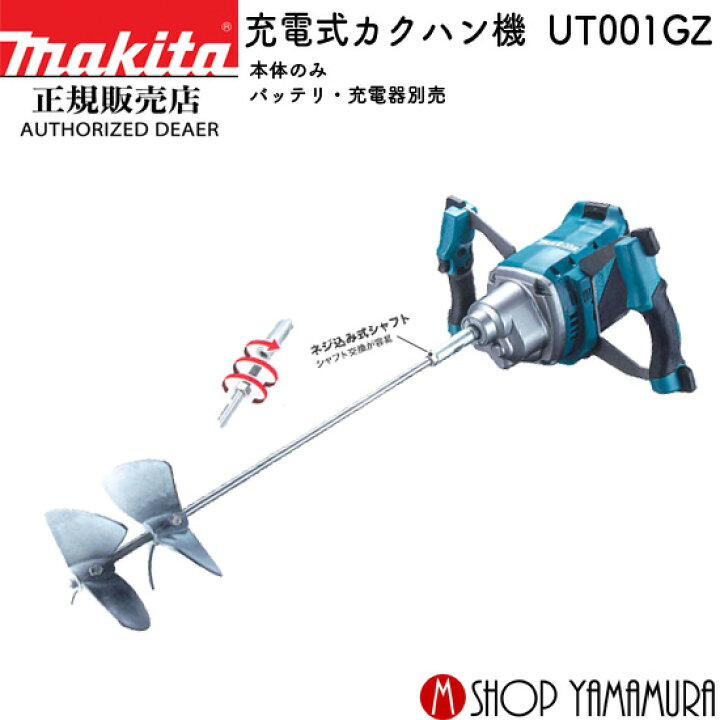 楽天市場】【正規店】マキタ 充電式カクハン機 UT001GZ 40V 本体のみ 