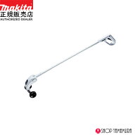 【正規店】 マキタ ロングハンドルアタッチメント A-00099