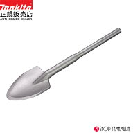 【正規店】マキタ スコップ SDS-max スコップ A-00382 (A-17653 後継品) makita