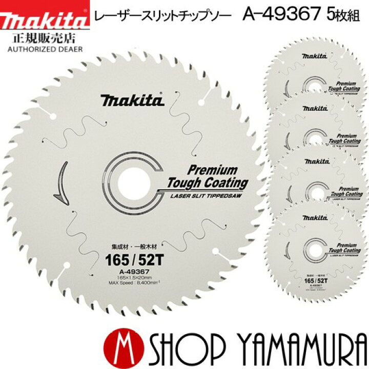 楽天市場】(エントリーで全商品P+5倍)(最大400円OFFクーポン)【正規店】 マキタ レーザースリットチップソー マルノコ用 プレミアムタフコーティング 外径165mm×刃数52 A-49367の5枚組! : マキタショップヤマムラ京都 楽天市場】(エントリーで全商品P+5倍)(最大400円OFFクーポン)【正規店】 マキタ レーザースリットチップソー マルノコ用 プレミアムタフコーティング 外径165mm×刃数52 A-49367の5枚組! : マキタショップヤマムラ京都