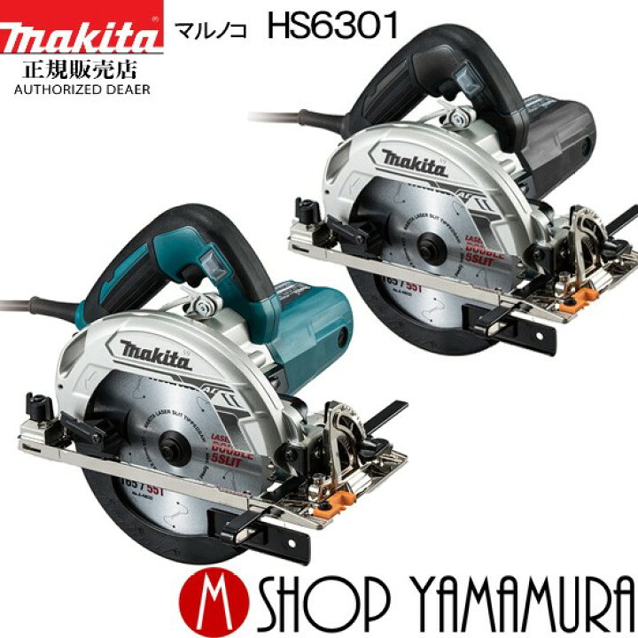 楽天市場】【正規店】マキタ 電気マルノコ HS6301 165mm (レーザー 