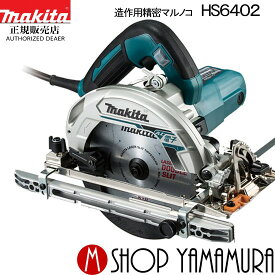 【正規店】マキタ 電子造作用精密マルノコ HS6402 165mm (レーザーダブルスリットチップソー付) makita