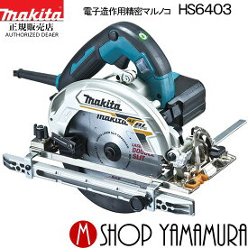 【正規店】マキタ 電子造作用精密マルノコ HS6403 165mm (レーザーダブルスリットチップソー付) makita