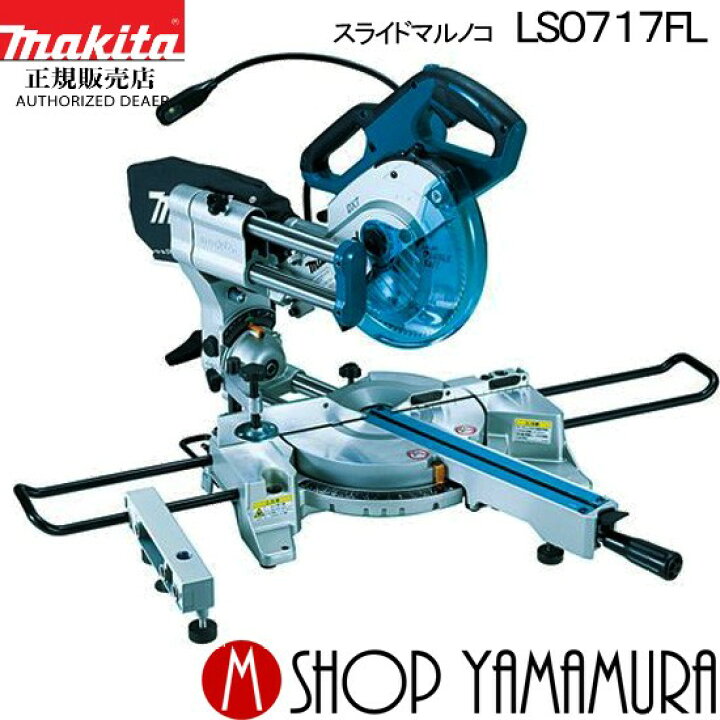 楽天市場】【正規店】マキタ スライドマルノコ LS0717FL 190mm (墨線  