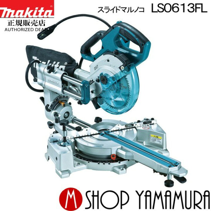 楽天市場】【正規店】マキタ スライドマルノコ LS0613FL 165mm 