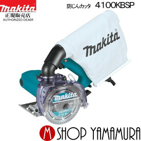 (25日限定P+9倍)(マラソン中はエントリーでP+4倍)【正規店】マキタ 防じんカッタ 4100KBSP ダイヤモンドホイール別売り makita