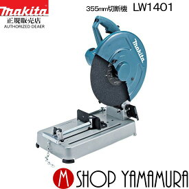 (20日限定P+5倍以上)(工具のみ)【正規店】 マキタ makita 355mm切断機 LW1401