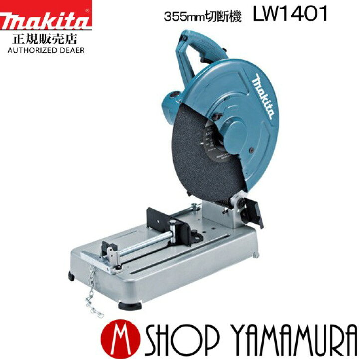 楽天市場】【正規店】 マキタ makita 355mm切断機 LW1401 : マキタ 
