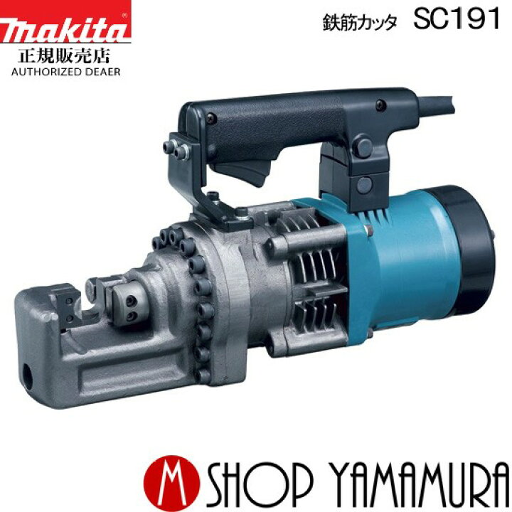 楽天市場】【正規店】 マキタ 鉄筋カッタ (携帯油圧式) SC191 makita 